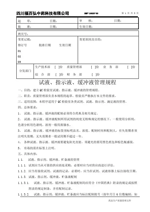 SMP-10023-00 试液、指示液、缓冲液标准管理规程