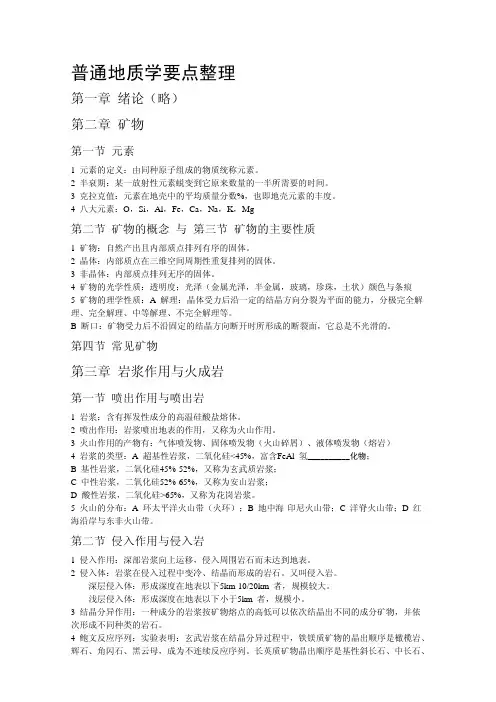 中科院研究生入学考试《普通地质学乙》考点整理