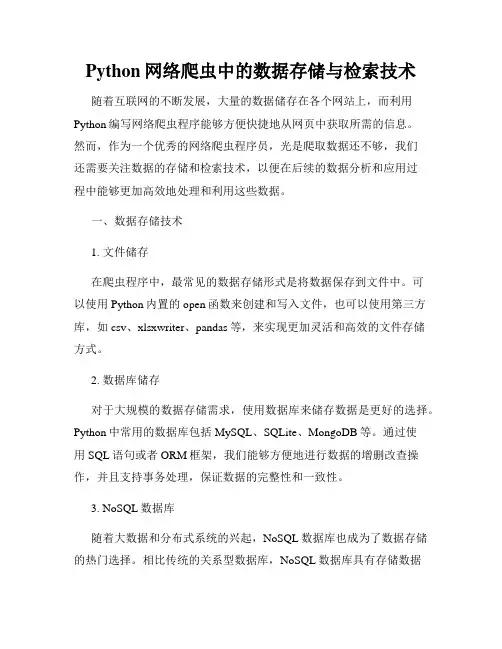 Python网络爬虫中的数据存储与检索技术