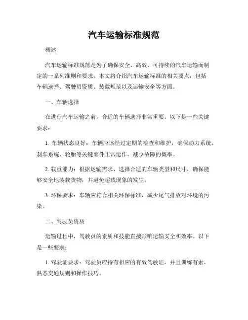 汽车运输标准规范