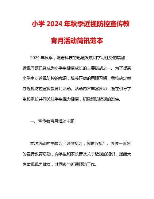 小学2024年秋季近视防控宣传教育月活动简讯范本