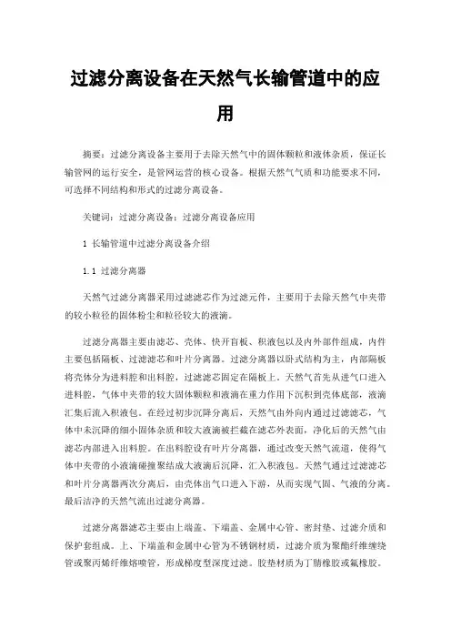 过滤分离设备在天然气长输管道中的应用