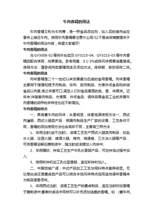 牛肉香精的用法