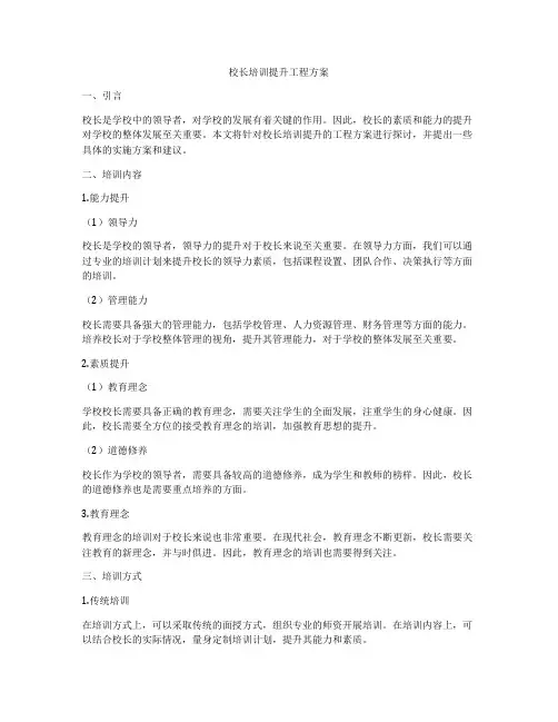 校长培训提升工程方案