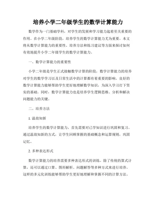 培养小学二年级学生的数学计算能力