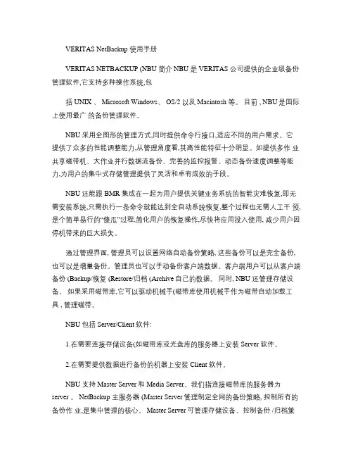 Veritas nbu使用手册.