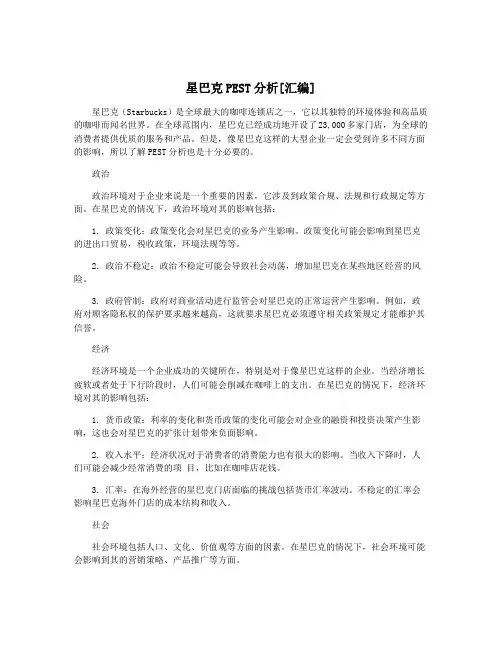 星巴克PEST分析[汇编]