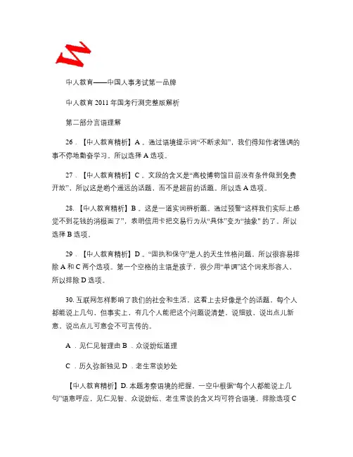 中人教育2011年国考行测完整版解析第二部分言语理解.