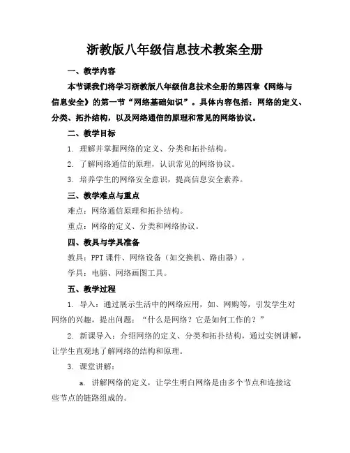 浙教版八年级信息技术教案全册