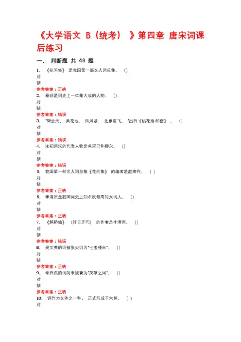 大学语文 B第四章 唐宋词课后练习