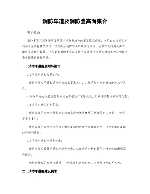 消防车道及消防登高面集合