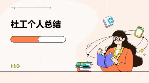 社工个人总结PPT