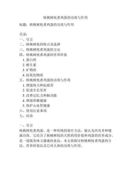 核桃树枝煮鸡蛋的功效与作用
