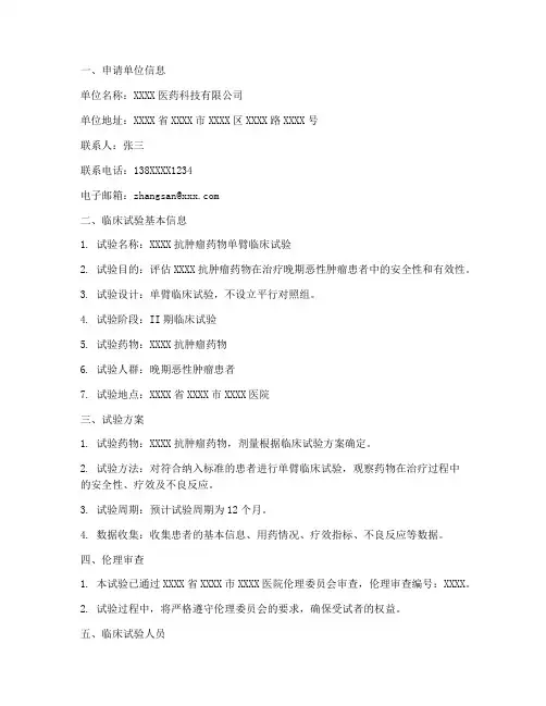 单臂临床试验申请书