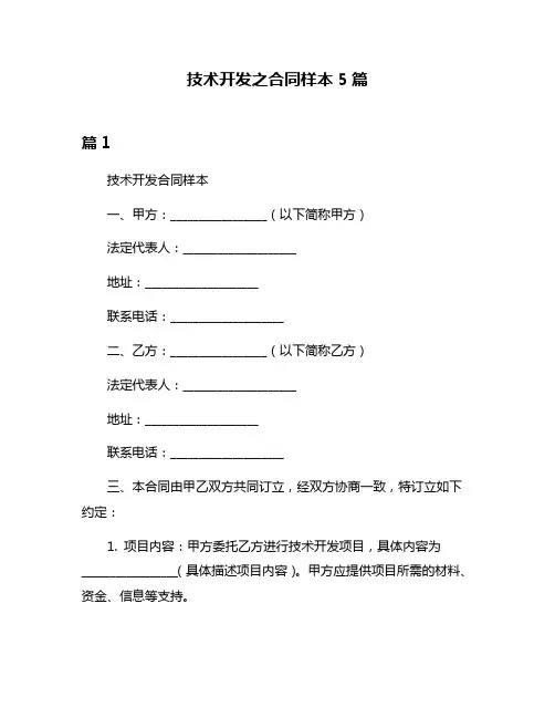 技术开发之合同样本5篇