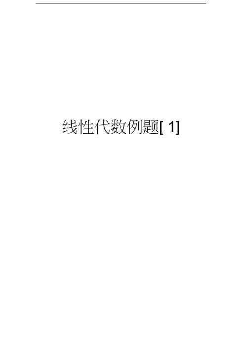 线性代数例题讲解学习