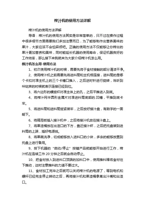 榨汁机的使用方法详解