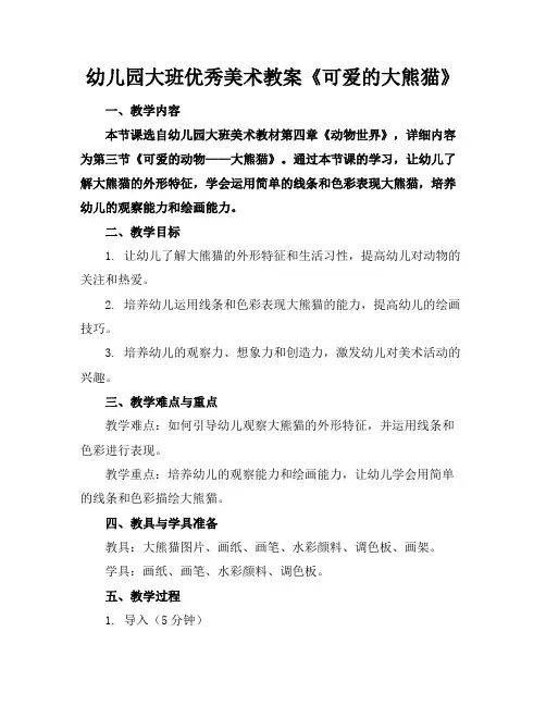 幼儿园大班优秀美术教案《可爱的大熊猫》