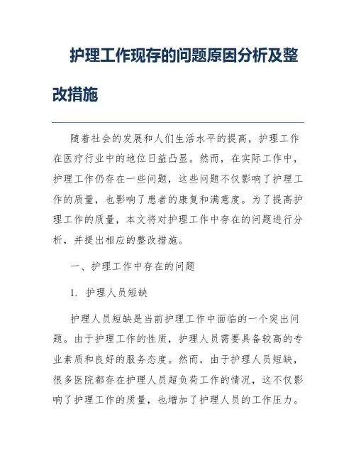 护理工作现存的问题原因分析及整改措施