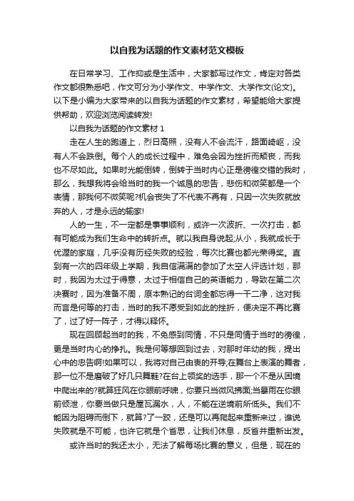以自我为话题的作文素材范文模板