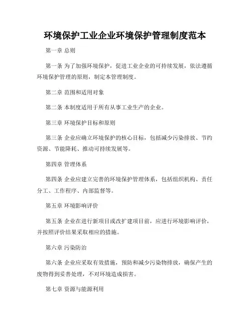 环境保护工业企业环境保护管理制度范本