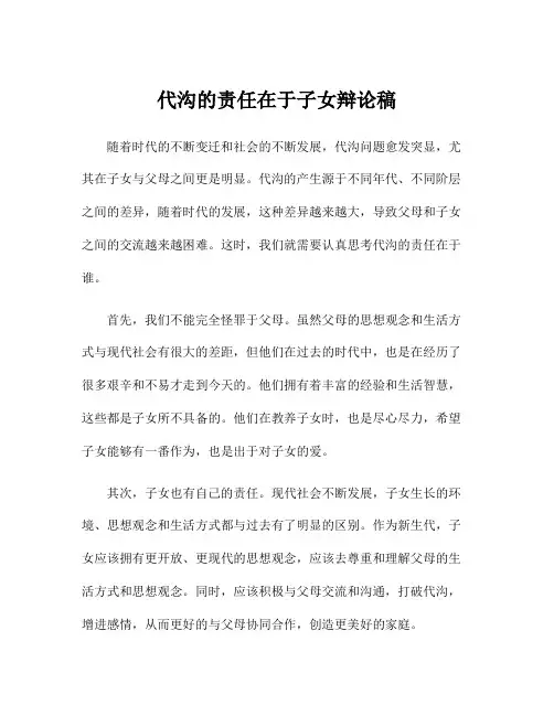 代沟的责任在于子女辩论稿