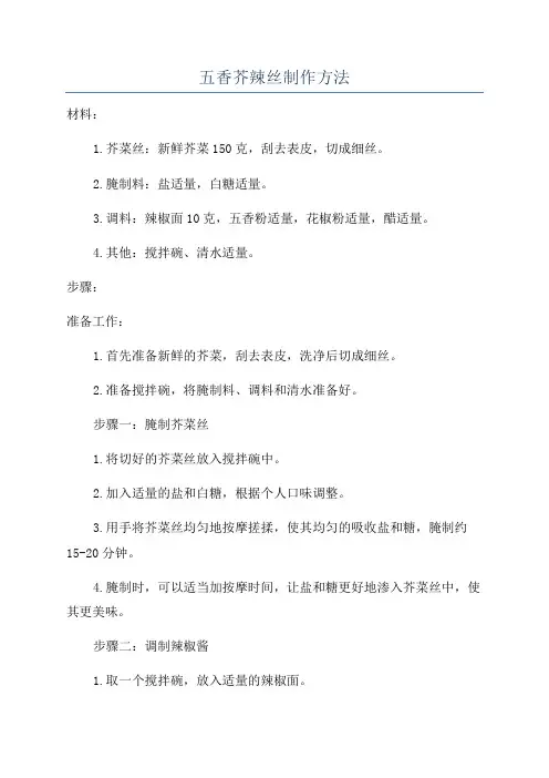 五香芥辣丝制作方法
