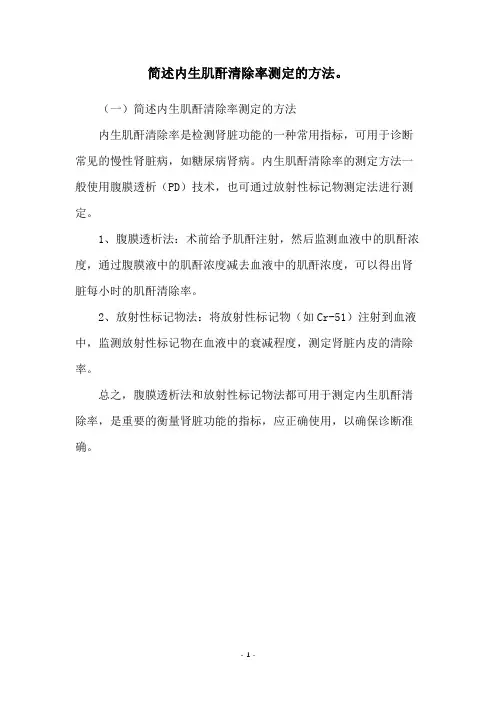 简述内生肌酐清除率测定的方法。