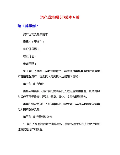 资产运营委托书范本6篇