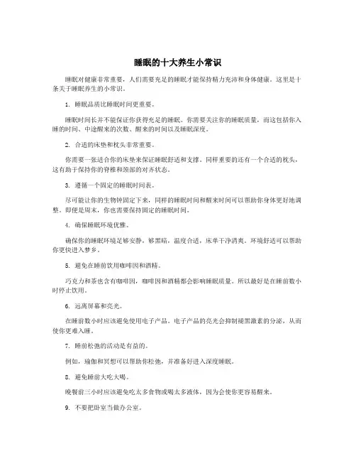 睡眠的十大养生小常识