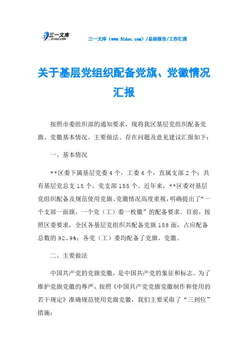 关于基层党组织配备党旗、党徽情况汇报