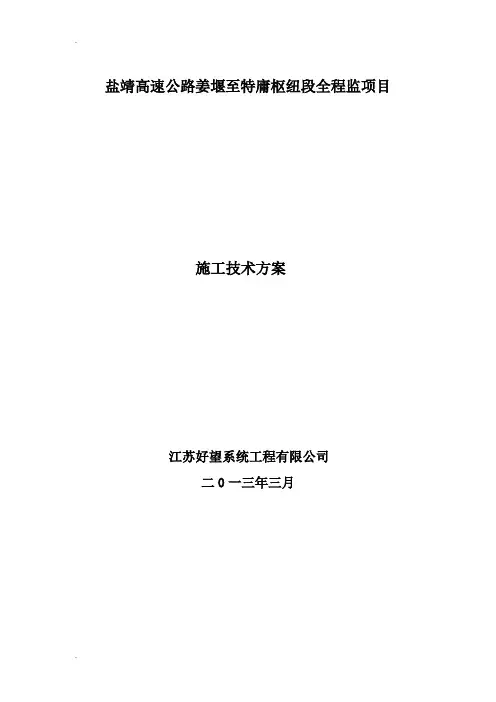 高速监控施工技术方案