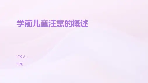 学前儿童注意的概述