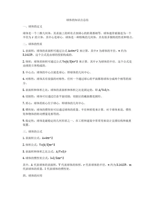球体的知识点总结