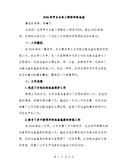 2024年甲方水电工程师年终总结（三篇）