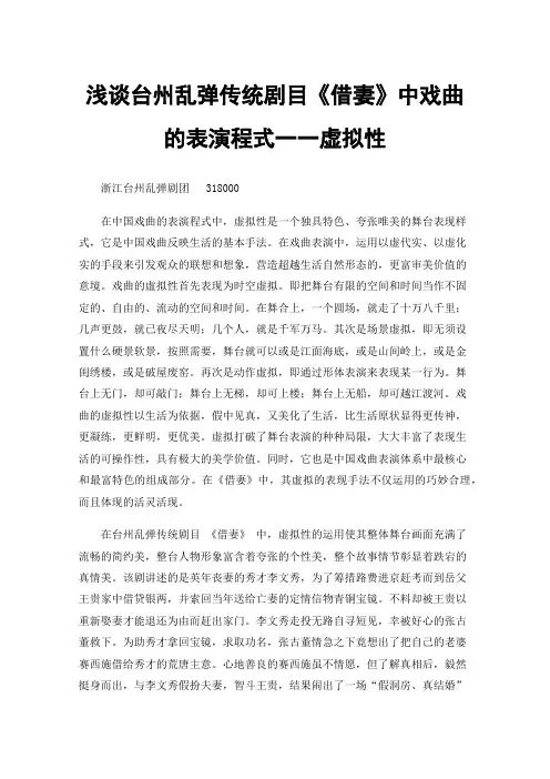 浅谈台州乱弹传统剧目《借妻》中戏曲的表演程式一一虚拟性