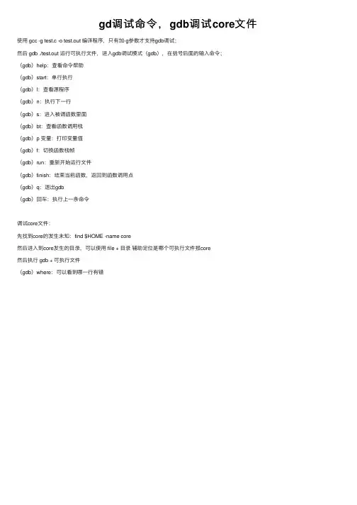 gd调试命令，gdb调试core文件