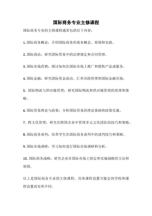 国际商务专业主修课程