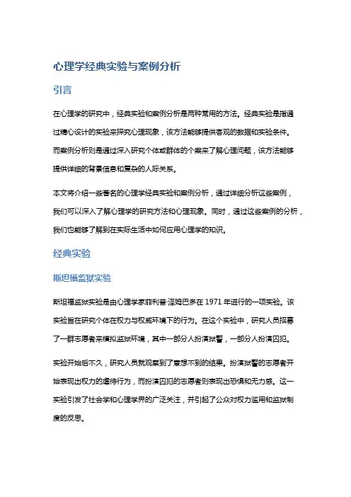 心理学经典实验与案例分析