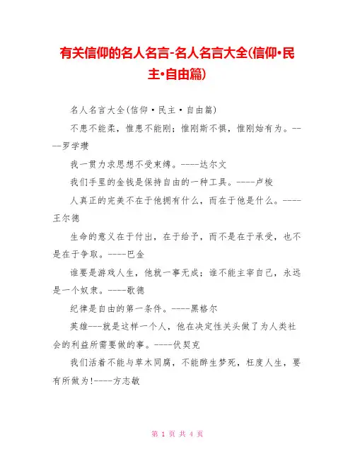 有关信仰的名人名言名人名言大全(信仰·民主·自由篇)