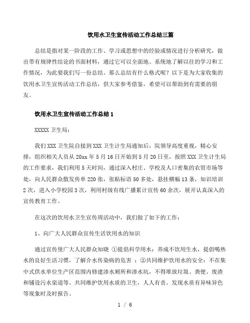 饮用水卫生宣传活动工作总结三篇