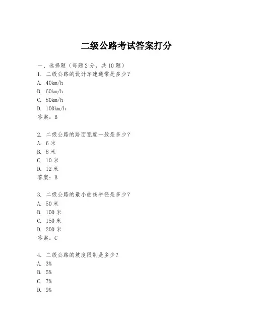 二级公路考试答案打分