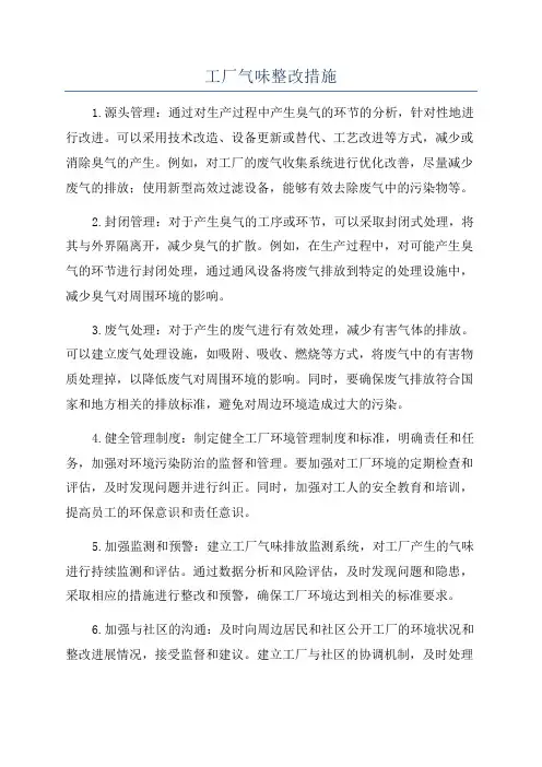 工厂气味整改措施