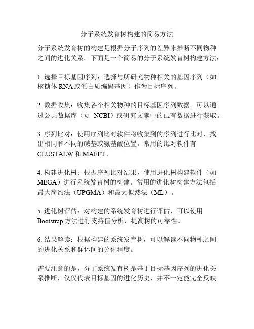 分子系统发育树构建的简易方法