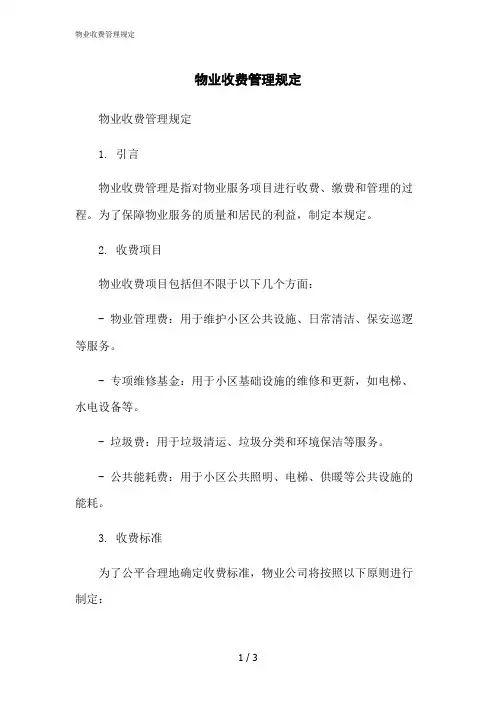 2023修正版物业收费管理规定