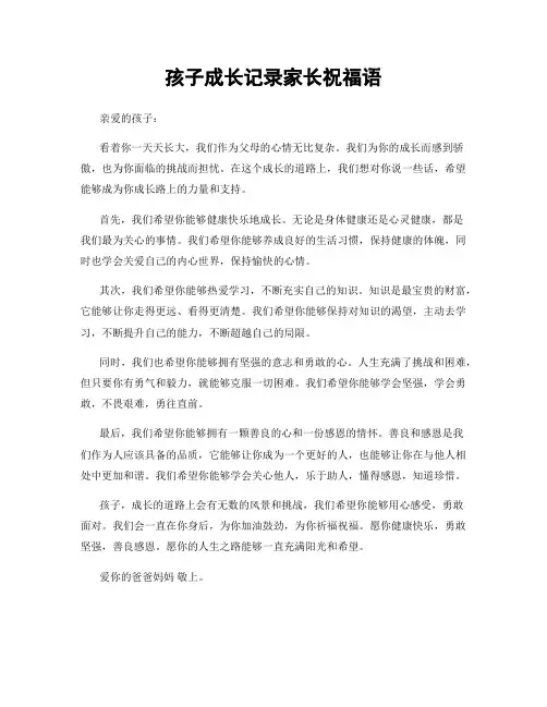 孩子成长记录家长祝福语