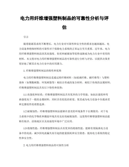 电力用纤维增强塑料制品的可靠性分析与评估