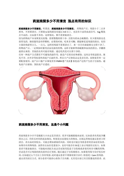 药流残留多少不用清宫