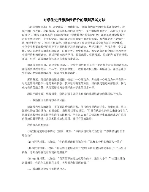 对学生进行激励性评价的原则及其方法