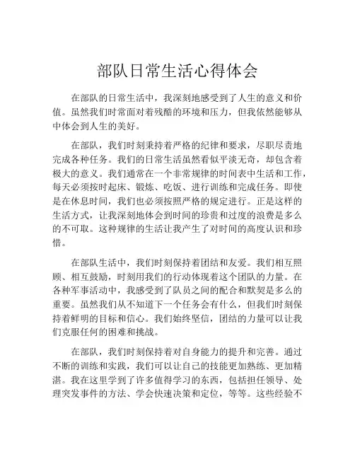 部队日常生活心得体会
